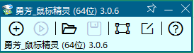 勇芳鼠標(biāo)精靈下載|勇芳鼠標(biāo)精靈 V3.1.0綠色免費(fèi)版