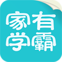 家有學霸學生電腦版|家有學霸PC客戶端  官方版