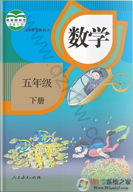 五年級下冊數(shù)學(xué)書下載