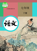 人教版語文七年級(jí)下冊(cè)部編版|初一語文下冊(cè)電子課本 PDF電子版