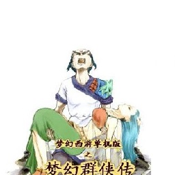 夢(mèng)幻群俠傳之龍?jiān)谔煅膯螜C(jī)游戲 簡(jiǎn)體中文版