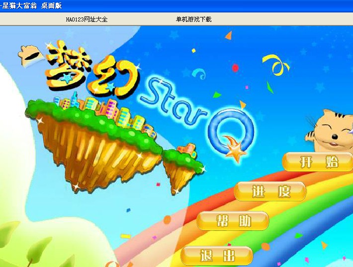 星貓大富翁(單機游戲)PC版