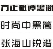 時(shí)尚中黑簡(jiǎn)體字體(官方最新)