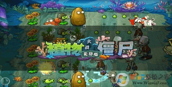 植物大戰(zhàn)僵尸無(wú)盡高清版游戲