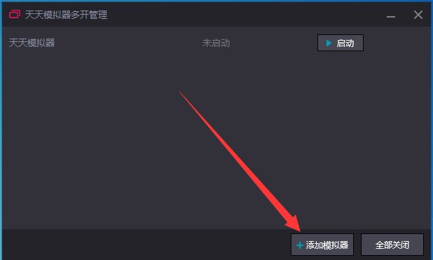 簡(jiǎn)單三步教你多開天天模擬器（1035以上）