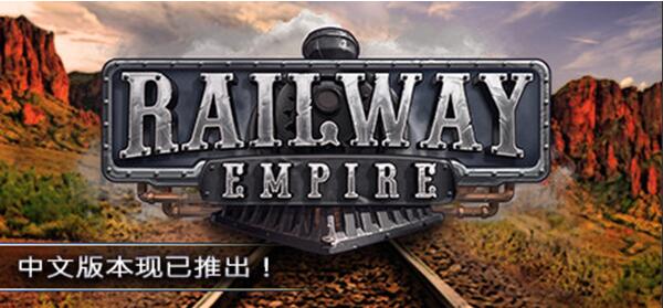 【鐵路帝國中文破解版】鐵路帝國游戲[綠色免安裝版]
