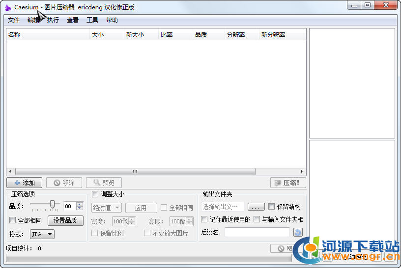 Caesium中文版下載(圖片無損壓縮神器)V2.05破解免費(fèi)版