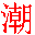 潮汕話輸入法下載|潮汕話輸入法軟件 V6.0官方版