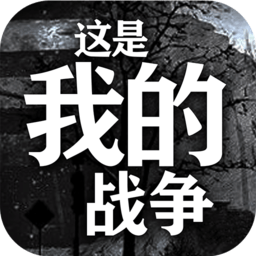 這是我的戰(zhàn)爭(zhēng):孩子們手游官方下載 V1.2.8安卓中文版