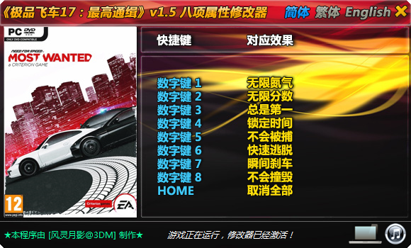 極品飛車(chē)17:最高通緝八項(xiàng)修改器 v1.5最新版