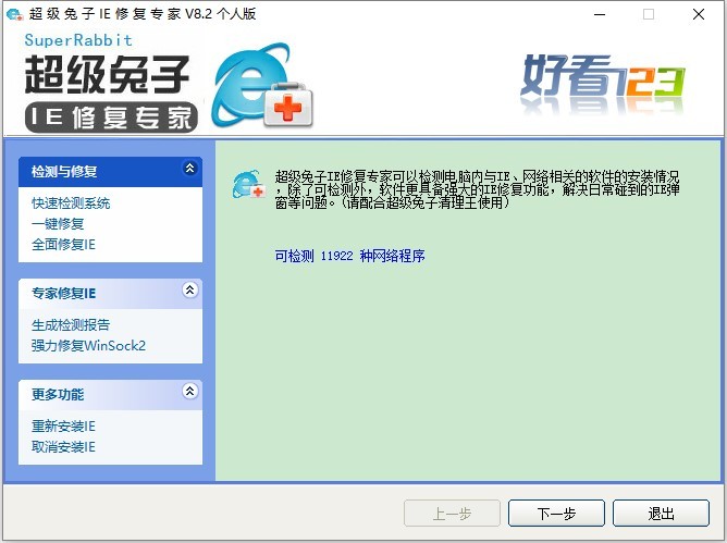 超級兔子ie修復(fù)專家電腦版