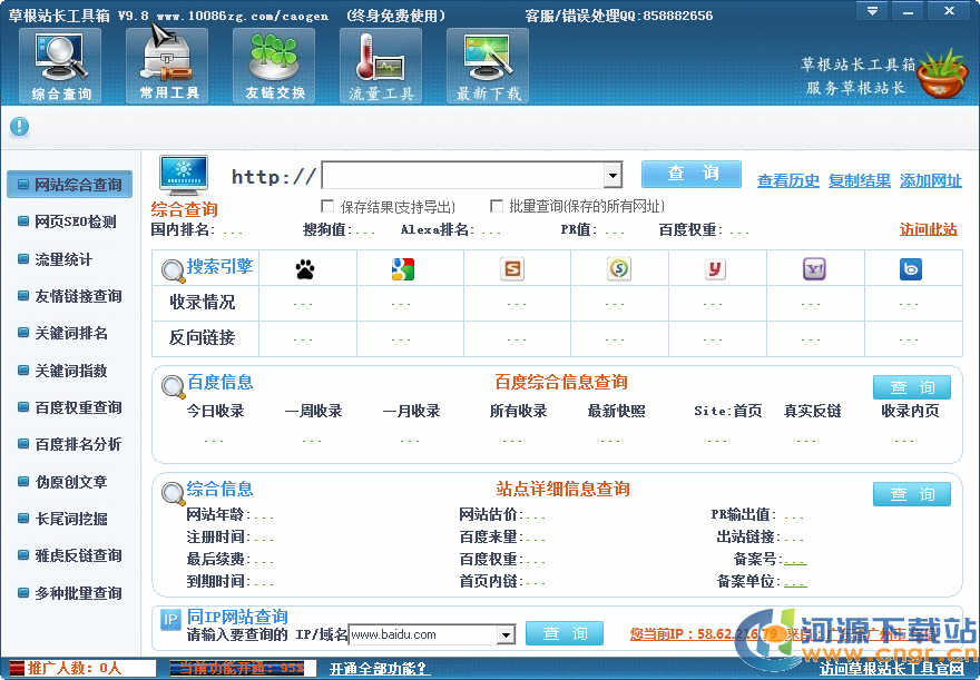 站長工具綜合查詢_草根站長工具箱永久免費(fèi)版