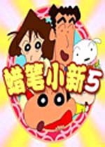 蠟筆小新5單機(jī)游戲下載|蠟筆小新5動作冒險游戲 硬盤版