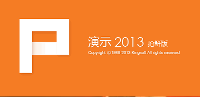 wpsoffice2013搶鮮版 wpsoffice2013搶鮮版