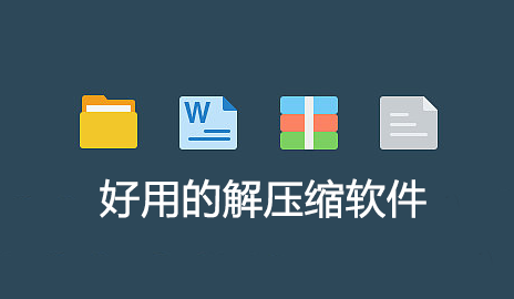 解壓縮軟件哪個好用？好用的解壓縮軟件下載[精選]