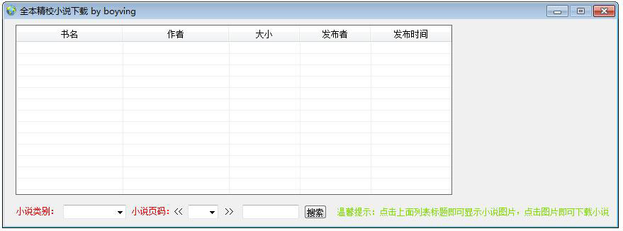 全本精校小說(shuō)下載器