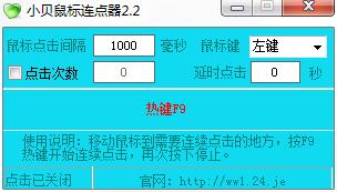 小貝鼠標連點器