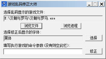 游戲亂碼修正大師 v2.6綠色版