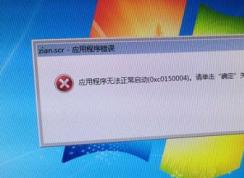 win7旗艦版zian.scr應(yīng)用程序出錯(cuò)無(wú)法正常啟動(dòng)0x0150004的解決方法