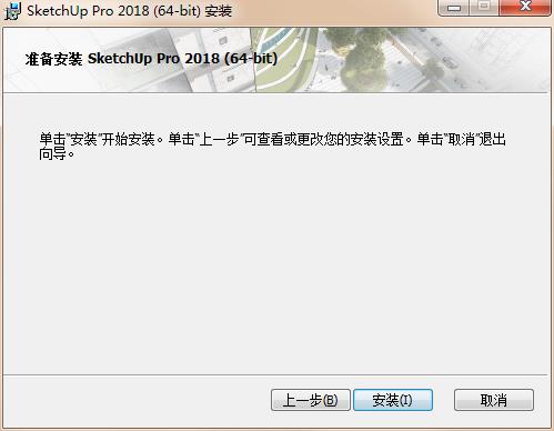 草圖大師2018