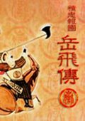 精忠報(bào)國岳飛傳完整電腦版