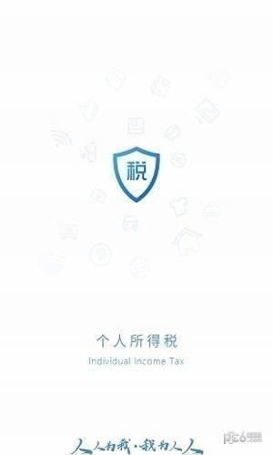 個(gè)人所得稅