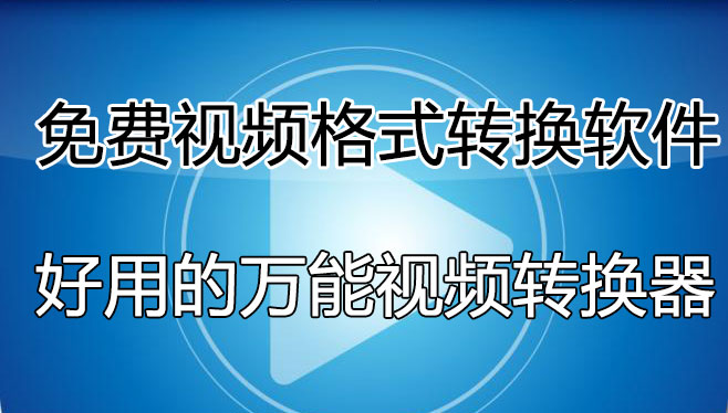 視頻格式轉(zhuǎn)換軟件哪個好用？免費的視頻轉(zhuǎn)換軟件[精選好用]