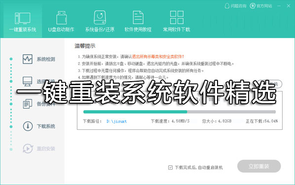 一鍵重裝系統(tǒng)哪個好？重裝系統(tǒng)用什么軟件好？一鍵重裝系統(tǒng)軟件精選下載