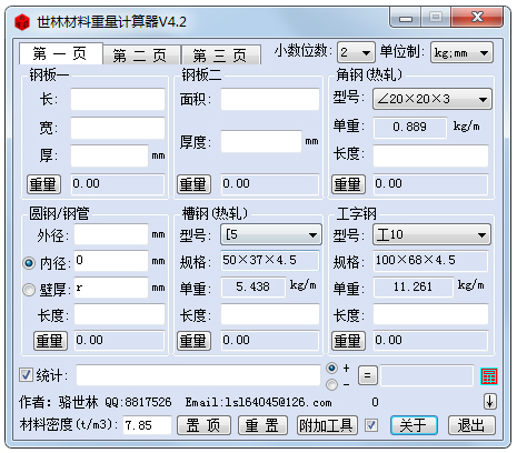 世林材料重量計(jì)算器 V4.2 綠色版