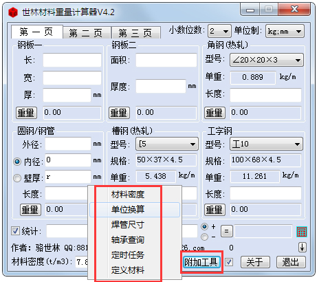 世林材料重量計(jì)算器 V4.2 綠色版