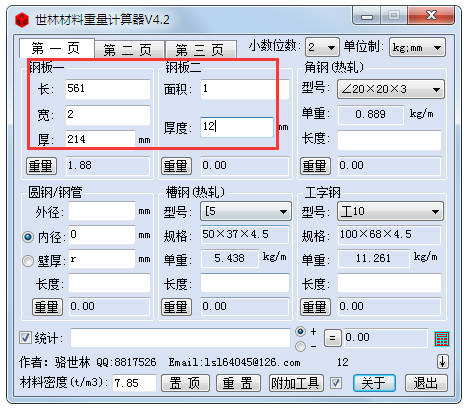 世林材料重量計(jì)算器 V4.2 綠色版