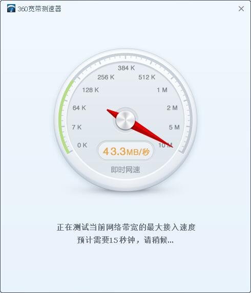 360寬帶測速器