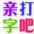 打字吧打字練習(xí)軟件