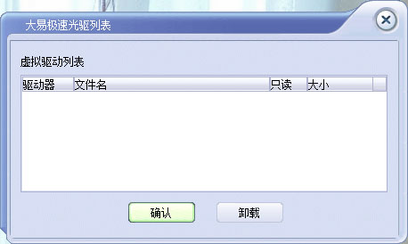  大易極速虛擬光驅(DayeeSoft SpeedCD) V2.0