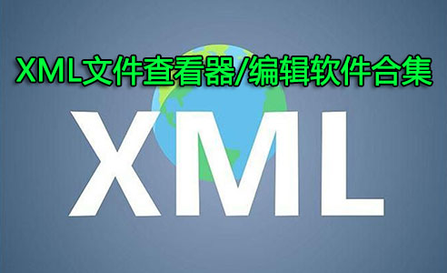 XML文件怎么打開？XML文件查看器_XML文件編輯器下載大全