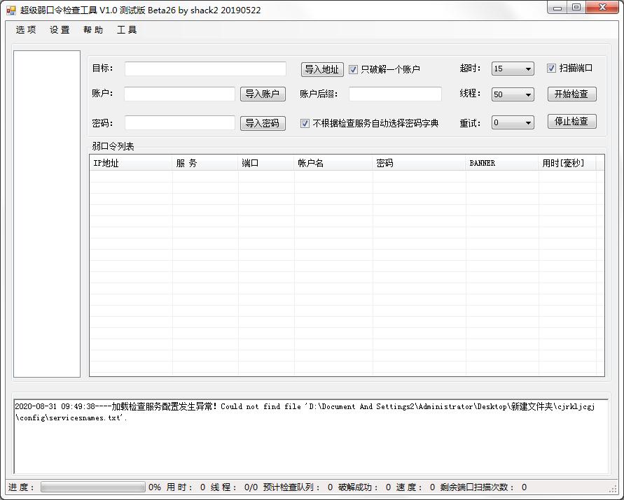 超級弱口令檢查工具