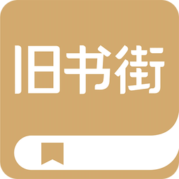 舊書街二手書交易平臺