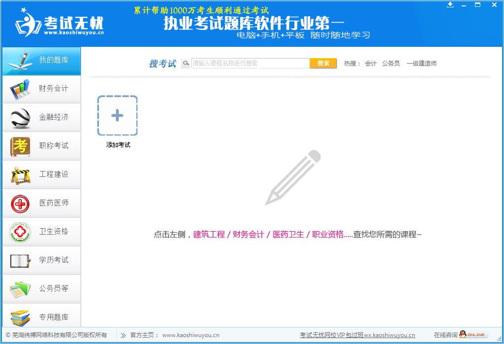 考試無憂 V8.1官方版