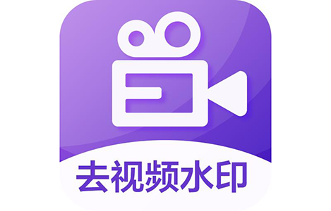 視頻怎么去水?。恳曨l去水印免費(fèi)軟件_去視頻水印軟件【精選下載】