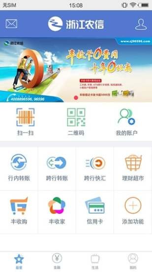 浙江農(nóng)村信用社手機銀行下載