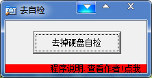  去掉硬盤(pán)自檢工具 V1.0 綠色版