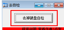 去掉硬盤(pán)自檢工具