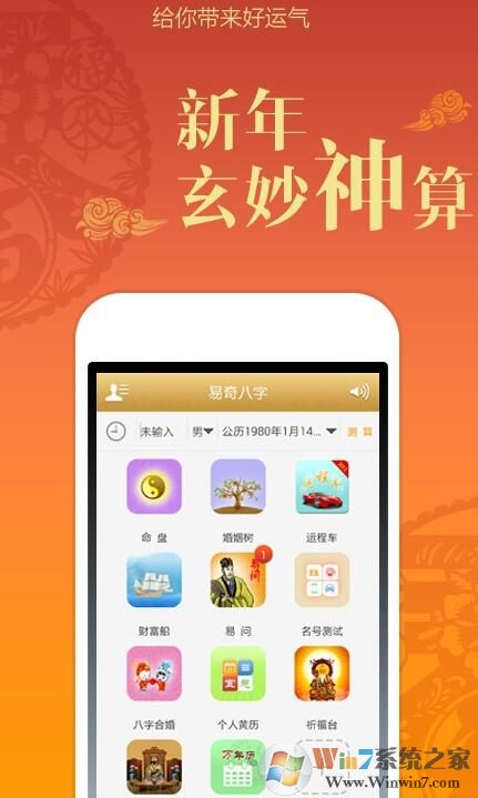 易奇八字手機軟件