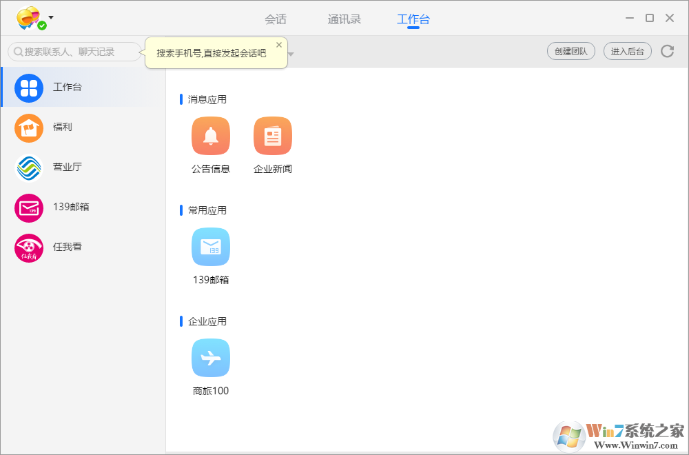 飛信(和飛信)電腦版