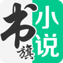 書旗免費小說閱讀神器