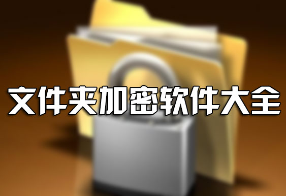 電腦文件夾怎么加密？如何給文件夾加密？文件夾加密軟件下載大全