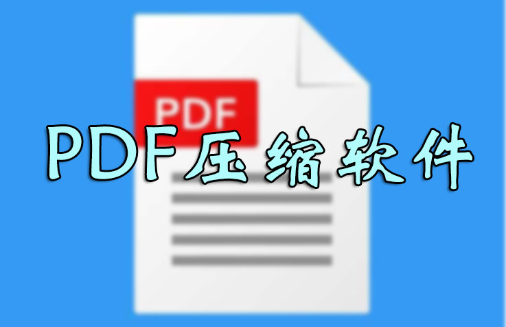 PDF壓縮文件怎么壓縮最??？壓縮PDF文件大小軟件_PDF壓縮器大全