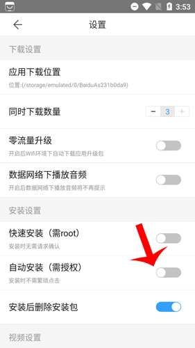 百度手機助手怎么設置自動安裝3