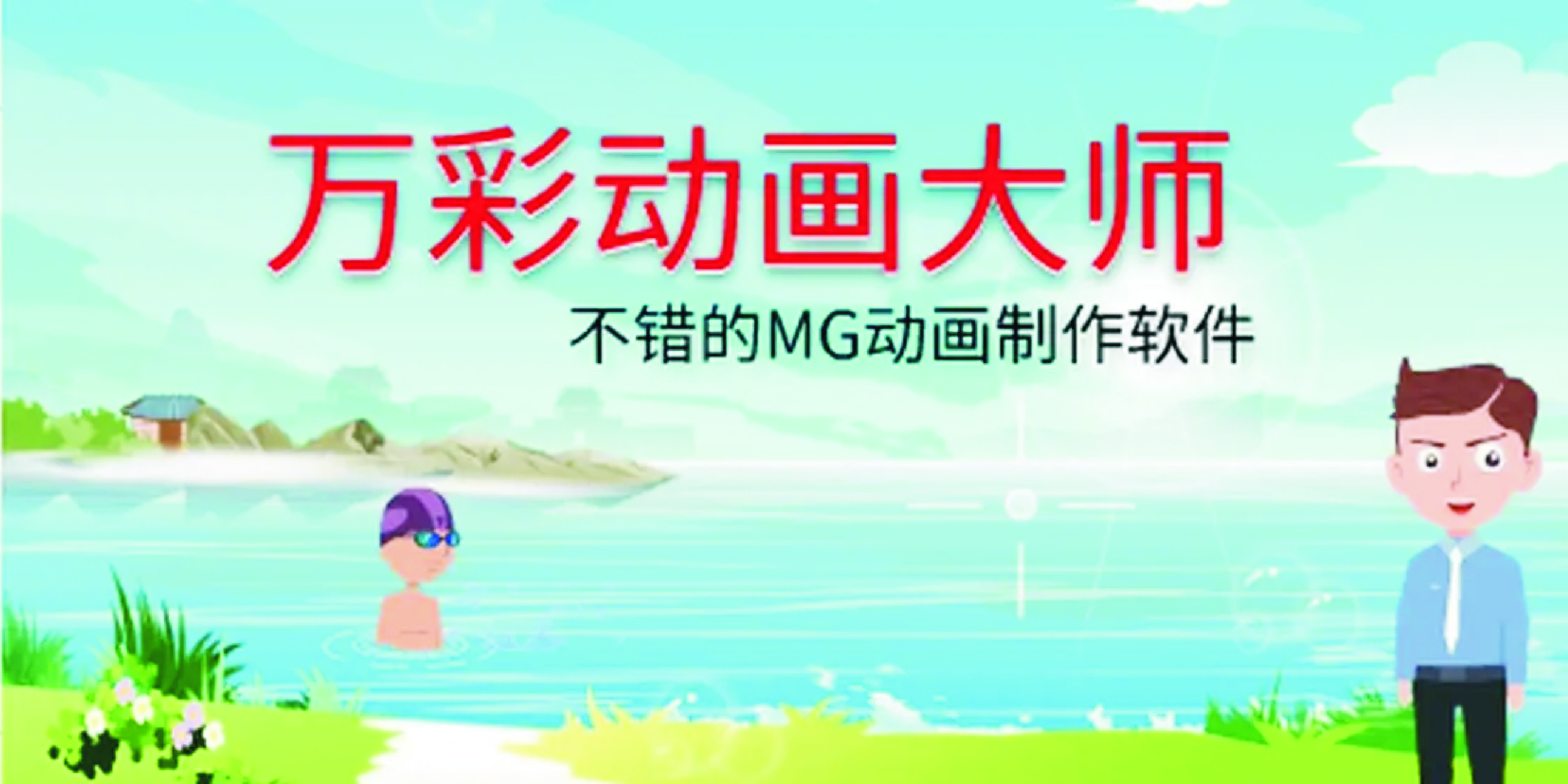 萬(wàn)彩動(dòng)畫大師下載_萬(wàn)彩動(dòng)畫大師免費(fèi)/破解版