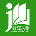 晉江小說(shuō)閱讀APP